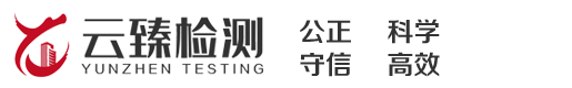 重慶云臻建設(shè)工程質(zhì)量檢測(cè)有限公司