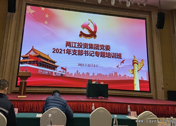 兩江投資集團(tuán)黨委2021年支部書記專題培訓(xùn)班